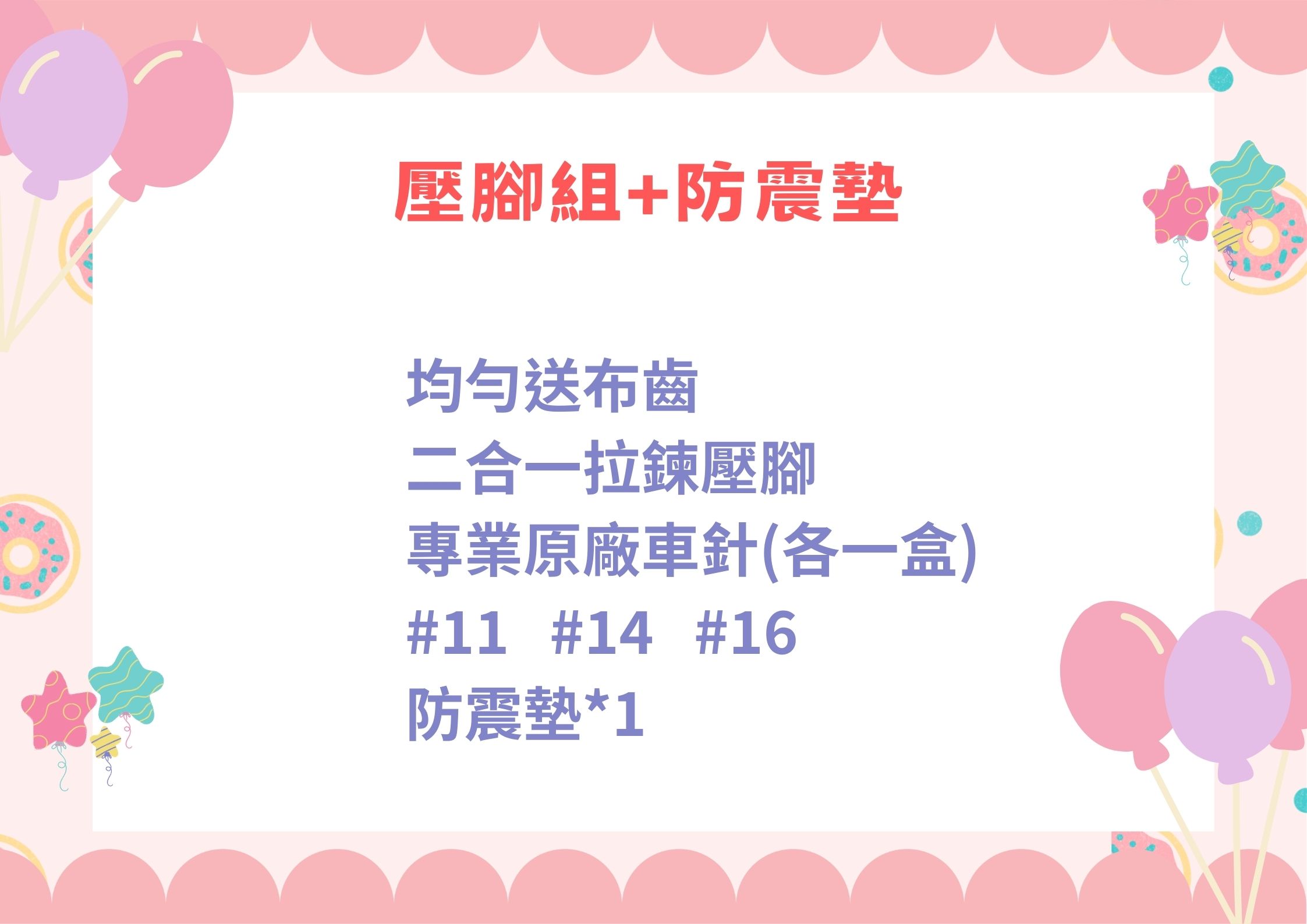 壓腳組+防震墊-2880網路贈品