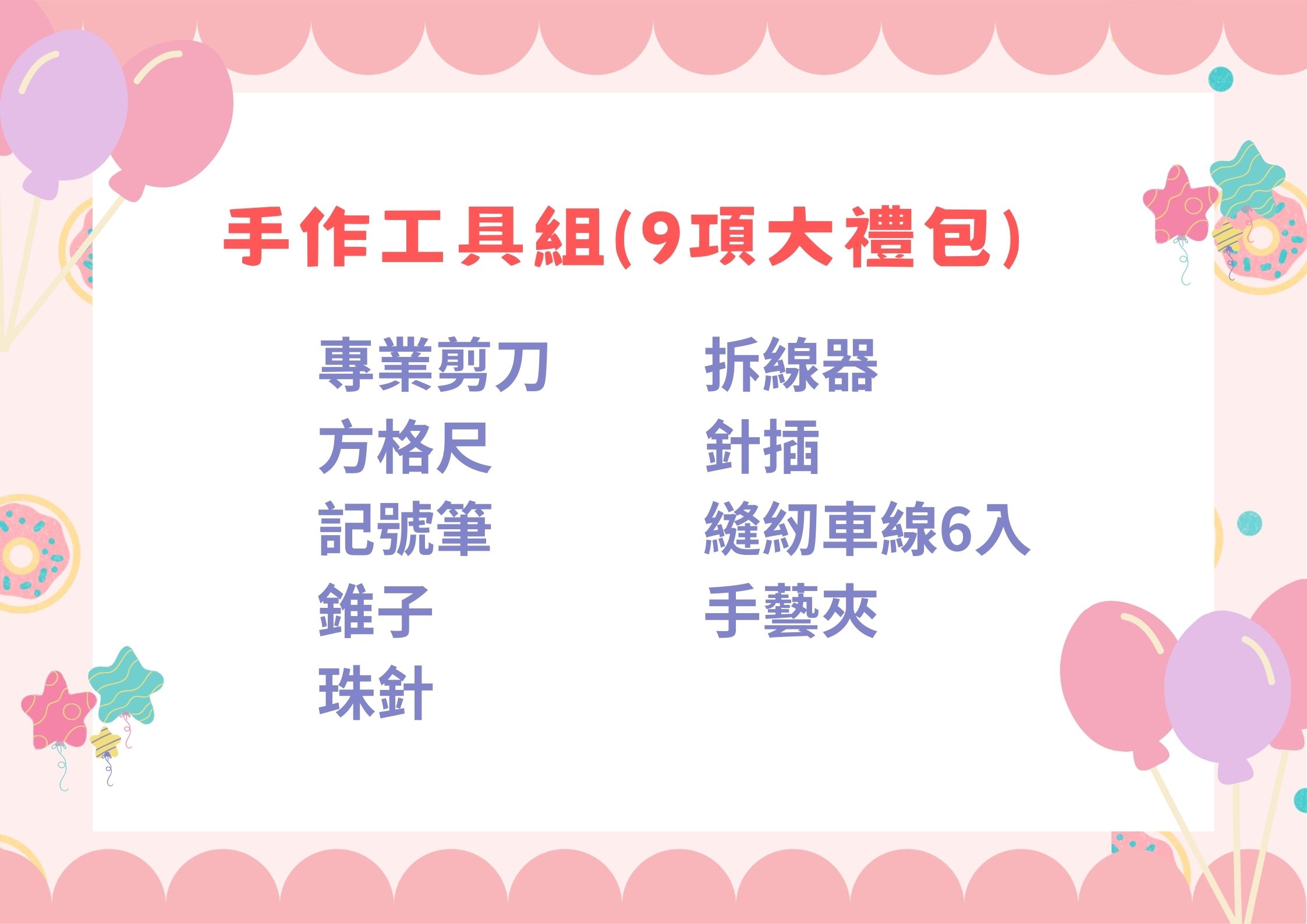 手作工具組 -2800網路贈品